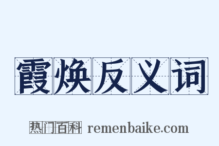霞焕反义词是什么意思的图片